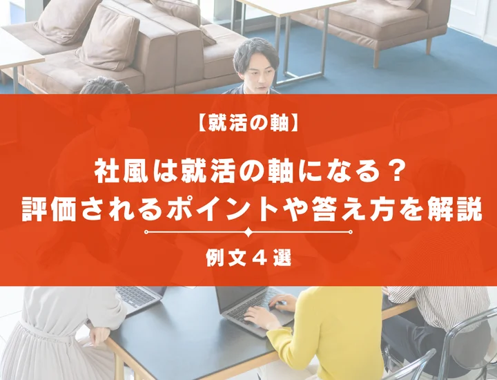 【例文4選】就活の軸を社風にしてもいい？差別化のポイントや答え方を徹底解説！